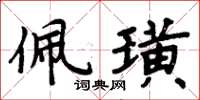 周炳元佩璜楷書怎么寫