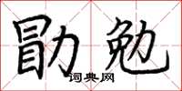 荊霄鵬勖勉楷書怎么寫