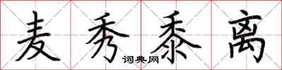 荊霄鵬麥秀黍離楷書怎么寫