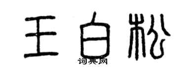 曾慶福王白松篆書個性簽名怎么寫