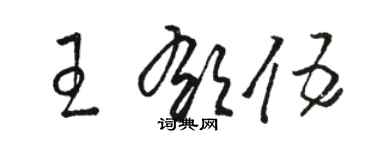 駱恆光王郁伍草書個性簽名怎么寫