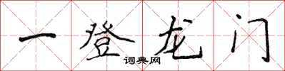 侯登峰一登龍門楷書怎么寫