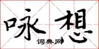 周炳元詠想楷書怎么寫