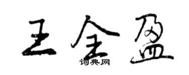 曾慶福王全盈行書個性簽名怎么寫