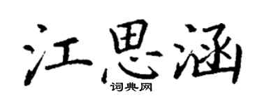 丁謙江思涵楷書個性簽名怎么寫