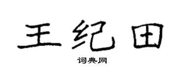 袁強王紀田楷書個性簽名怎么寫