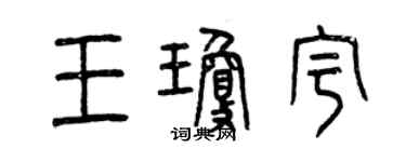 曾慶福王瓊宇篆書個性簽名怎么寫