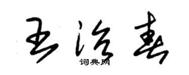 朱錫榮王治春草書個性簽名怎么寫