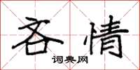 袁強吝情楷書怎么寫