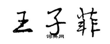 曾慶福王子菲行書個性簽名怎么寫