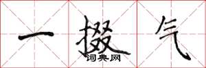 侯登峰一掇氣楷書怎么寫