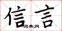 周炳元信言楷書怎么寫