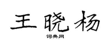 袁強王曉楊楷書個性簽名怎么寫