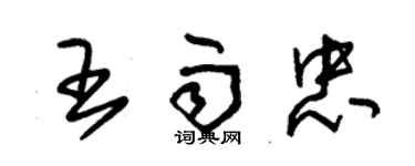 朱錫榮王雨忠草書個性簽名怎么寫