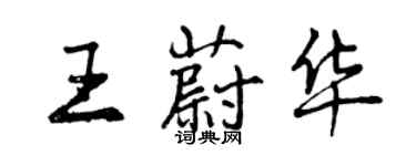 曾慶福王蔚華行書個性簽名怎么寫