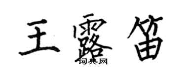 何伯昌王露笛楷書個性簽名怎么寫