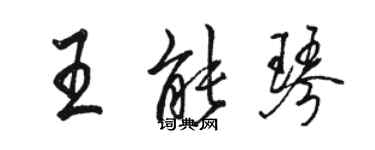 駱恆光王能琴行書個性簽名怎么寫