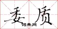 黃華生委質楷書怎么寫