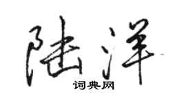 駱恆光陸洋行書個性簽名怎么寫