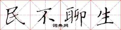 黃華生民不聊生楷書怎么寫
