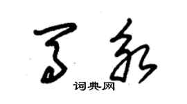 朱錫榮馬永草書個性簽名怎么寫