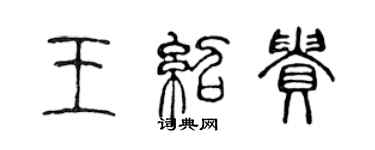 陳聲遠王紹貴篆書個性簽名怎么寫