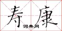 黃華生壽康楷書怎么寫