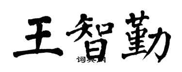 翁闓運王智勤楷書個性簽名怎么寫