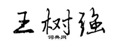 曾慶福王樹強行書個性簽名怎么寫