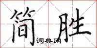 田英章簡勝楷書怎么寫