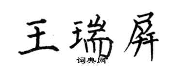 何伯昌王瑞屏楷書個性簽名怎么寫