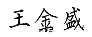 何伯昌王金盛楷書個性簽名怎么寫
