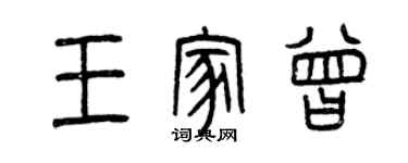 曾慶福王家曾篆書個性簽名怎么寫