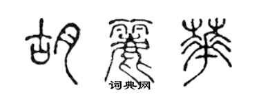 陳聲遠胡麗華篆書個性簽名怎么寫