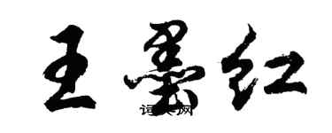 胡問遂王墨紅行書個性簽名怎么寫