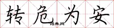 荊霄鵬轉危為安楷書怎么寫