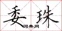 田英章委珠楷書怎么寫