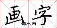 周炳元畫字楷書怎么寫