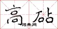 侯登峰高砧楷書怎么寫