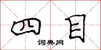 侯登峰四目楷書怎么寫