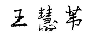 曾慶福王慧葦行書個性簽名怎么寫