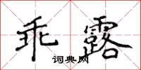 侯登峰乖露楷書怎么寫