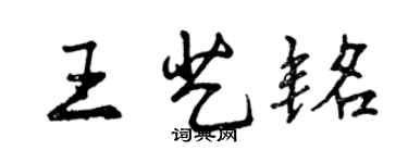 曾慶福王藝銘行書個性簽名怎么寫