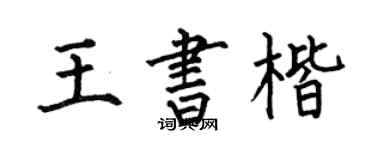 何伯昌王書楷楷書個性簽名怎么寫