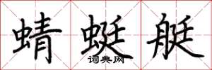 荊霄鵬蜻蜓艇楷書怎么寫