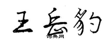 曾慶福王岳豹行書個性簽名怎么寫