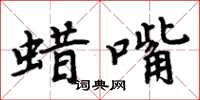 周炳元蠟嘴楷書怎么寫