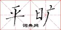 黃華生平曠楷書怎么寫