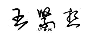 朱錫榮王緊想草書個性簽名怎么寫
