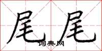 荊霄鵬尾尾楷書怎么寫